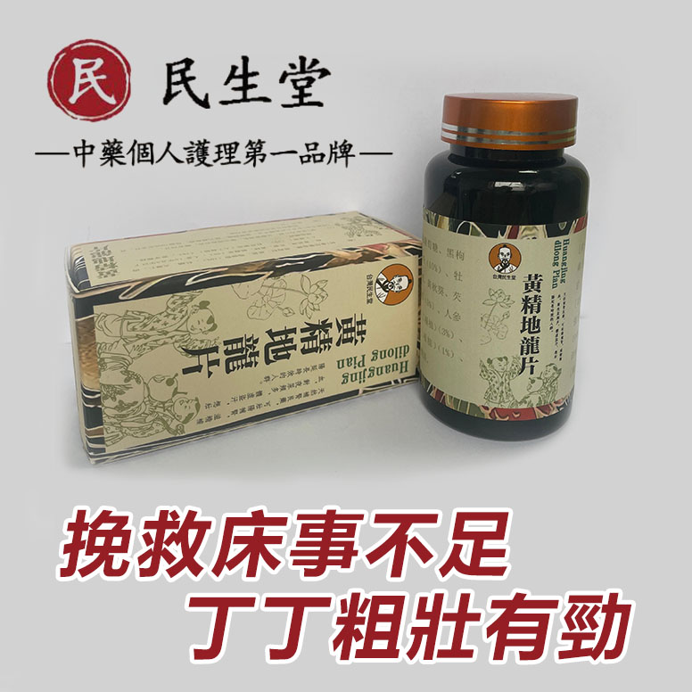 台灣民生堂——黃精地龍片/從被她嫌棄到幹到她求饒，只需要3天！次次堅挺60分鐘以上，看她還不求饒？