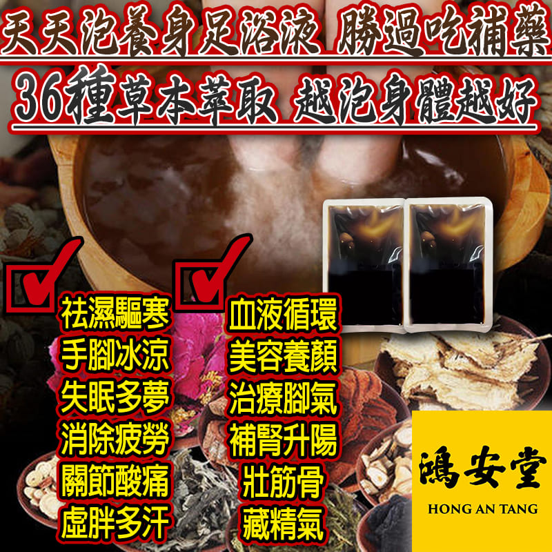 寒從腳下起，病從腳底除-用百年鴻安堂祖傳養身足浴液/每天泡10分鐘勝過吃百萬補藥-祛濕驅寒、升陽通氣、消疲勞、壯筋骨、百病除/ 好處多/養生首選